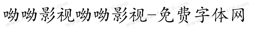 呦呦影视呦呦影视字体转换
