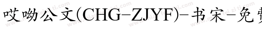 哎呦公文(CHG-ZJYF)-书宋字体转换
