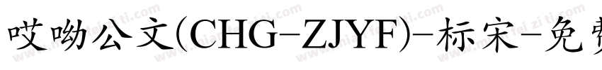 哎呦公文(CHG-ZJYF)-标宋字体转换