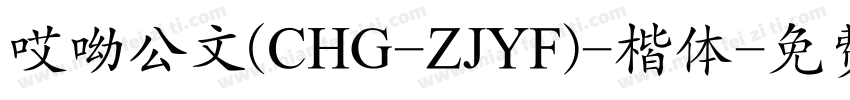 哎呦公文(CHG-ZJYF)-楷体字体转换