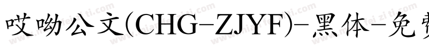 哎呦公文(CHG-ZJYF)-黑体字体转换
