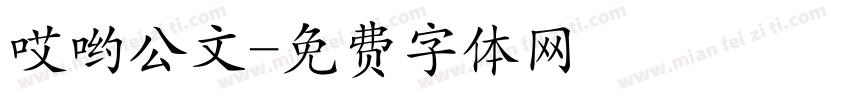 哎哟公文字体转换