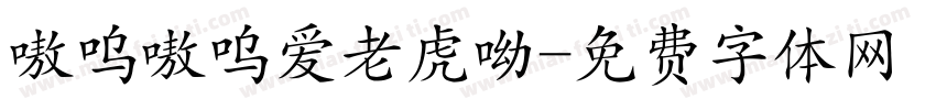 嗷呜嗷呜爱老虎呦字体转换