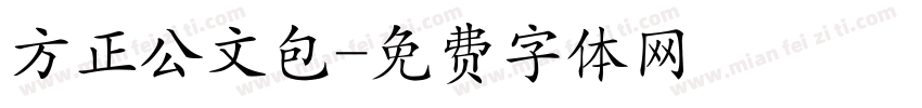 方正公文包字体转换