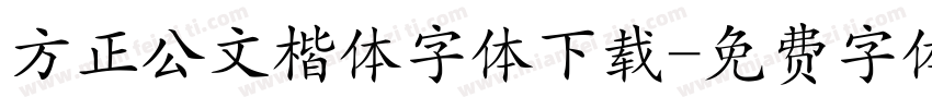 方正公文楷体字体下载字体转换