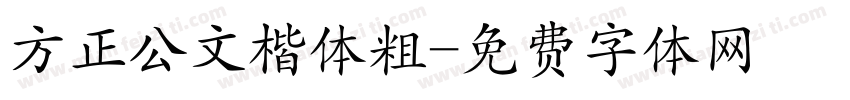 方正公文楷体粗字体转换