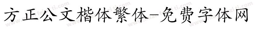 方正公文楷体繁体字体转换