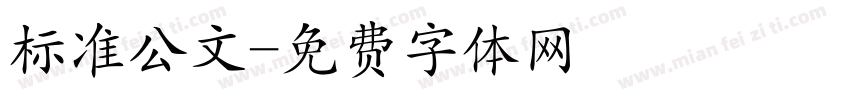 标准公文字体转换