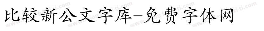 比较新公文字库字体转换