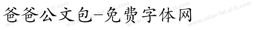 爸爸公文包字体转换