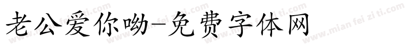老公爱你呦字体转换