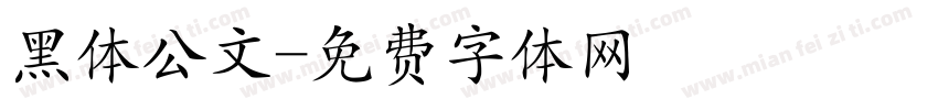 黑体公文字体转换