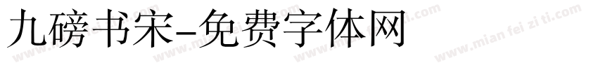 九磅书宋字体转换