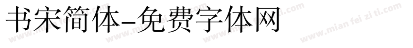 书宋简体字体转换