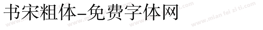 书宋粗体字体转换