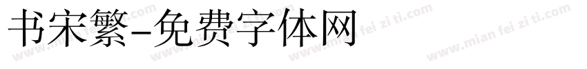 书宋繁字体转换