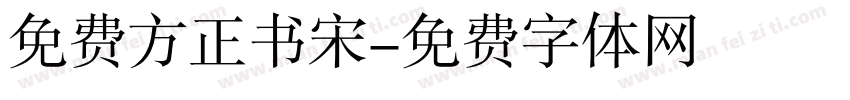 免费方正书宋字体转换