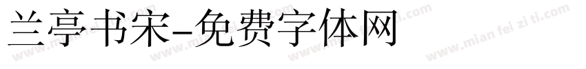 兰亭书宋字体转换