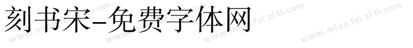 刻书宋字体转换