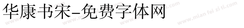 华康书宋字体转换