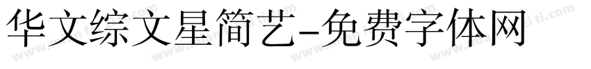 华文综文星简艺字体转换