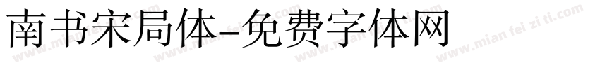 南书宋局体字体转换