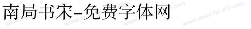 南局书宋字体转换