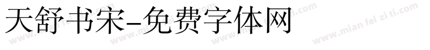 天舒书宋字体转换