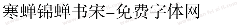 寒蝉锦蝉书宋字体转换