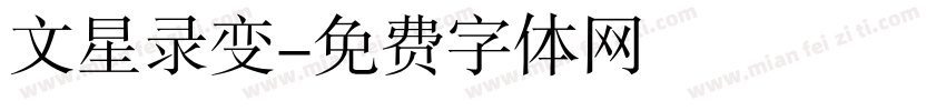 文星录变字体转换