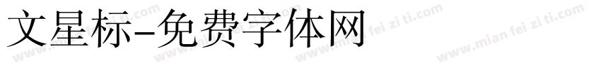 文星标字体转换