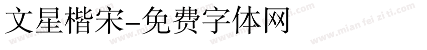 文星楷宋字体转换