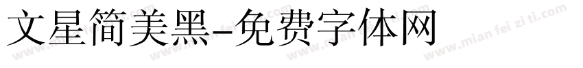 文星简美黑字体转换