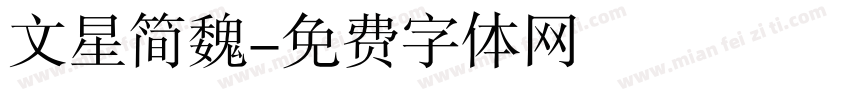 文星简魏字体转换