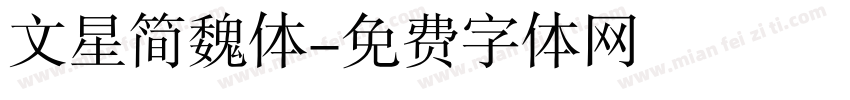文星简魏体字体转换