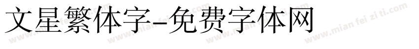 文星繁体字字体转换