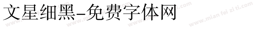 文星细黑字体转换