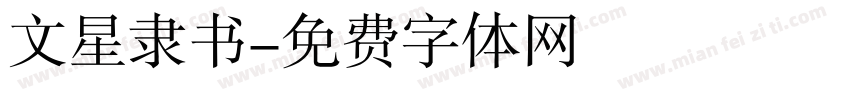 文星隶书字体转换