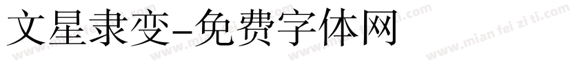 文星隶变字体转换
