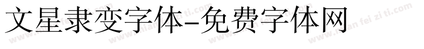 文星隶变字体字体转换