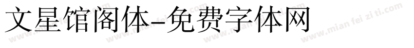 文星馆阁体字体转换