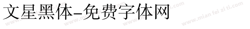 文星黑体字体转换