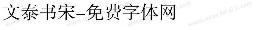 文泰书宋字体转换