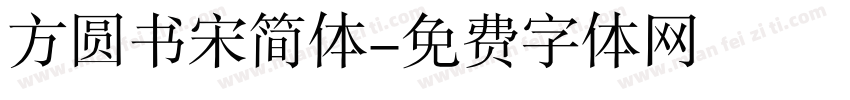 方圆书宋简体字体转换