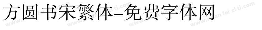 方圆书宋繁体字体转换