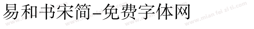 易和书宋简字体转换