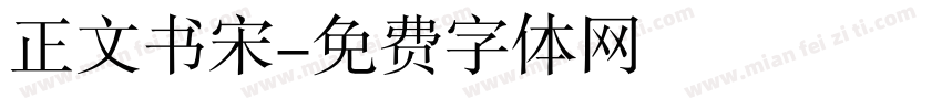正文书宋字体转换