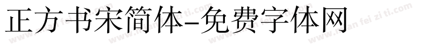 正方书宋简体字体转换