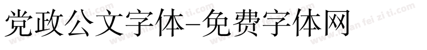 党政公文字体字体转换