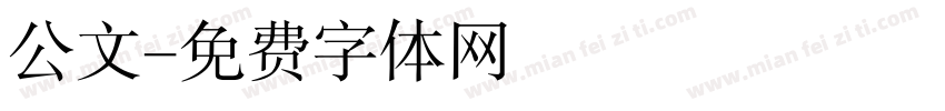 公文字体转换